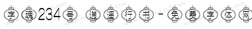字魂234号 逍遥行书字体转换